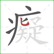 癡的笔顺第7画:竖弯钩 癡的笔顺第7画:竖弯钩