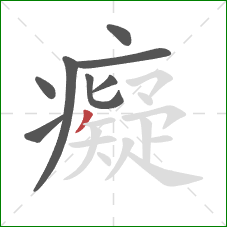 癡的笔顺第8画:撇 癡的笔顺第8画:撇