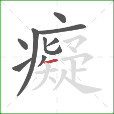 癡的笔顺第9画:横 癡的笔顺第9画:横