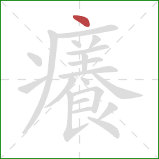 癢的笔顺第1画:点 癢的笔顺第1画:点