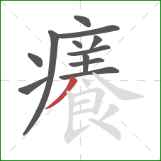 癢的笔顺第12画:捺 癢的笔顺第12画:捺