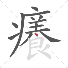 癢的笔顺第14画:横折 癢的笔顺第14画:横折