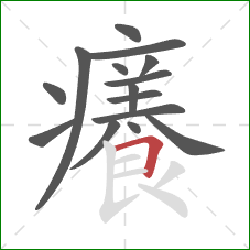 癢的笔顺第15画:横 癢的笔顺第15画:横