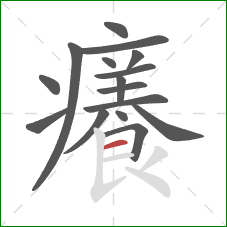 癢的笔顺第16画:横 癢的笔顺第16画:横