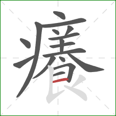 癢的笔顺第17画:竖提 癢的笔顺第17画:竖提