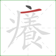 癢的笔顺第2画:横 癢的笔顺第2画:横