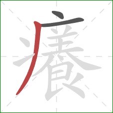 癢的笔顺第3画:撇 癢的笔顺第3画:撇