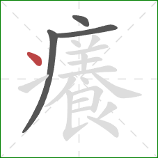 癢的笔顺第4画:点 癢的笔顺第4画:点