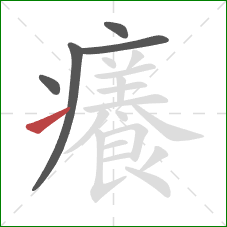 癢的笔顺第5画:提 癢的笔顺第5画:提