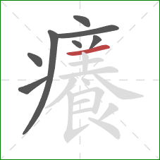 癢的笔顺第8画:横 癢的笔顺第8画:横