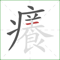 癢的笔顺第9画:横 癢的笔顺第9画:横