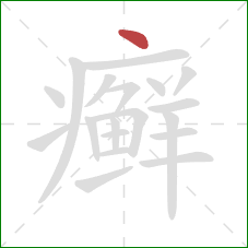癣的笔顺第1画:点 癣的笔顺第1画:点