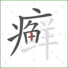 癣的笔顺第11画:竖 癣的笔顺第11画:竖