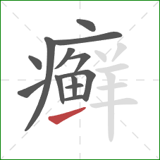 癣的笔顺第13画:提 癣的笔顺第13画:提