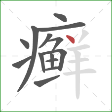 癣的笔顺第14画:点 癣的笔顺第14画:点