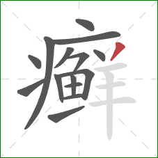 癣的笔顺第15画:撇 癣的笔顺第15画:撇