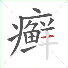 癣的笔顺第17画:横 癣的笔顺第17画:横