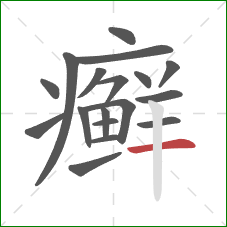 癣的笔顺第18画:横 癣的笔顺第18画:横