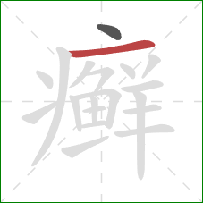 癣的笔顺第2画:横 癣的笔顺第2画:横