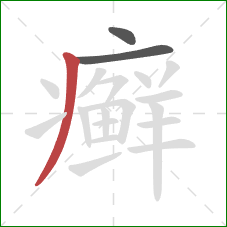 癣的笔顺第3画:撇 癣的笔顺第3画:撇