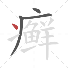 癣的笔顺第4画:点 癣的笔顺第4画:点