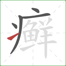 癣的笔顺第5画:提 癣的笔顺第5画:提