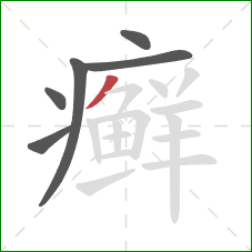 癣的笔顺第6画:撇 癣的笔顺第6画:撇