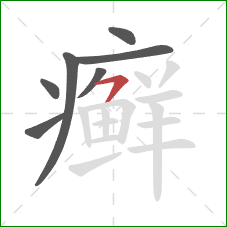 癣的笔顺第7画:横撇 癣的笔顺第7画:横撇