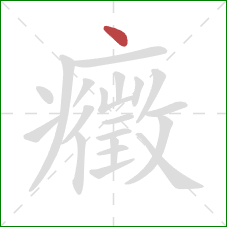 癥的笔顺第1画：点