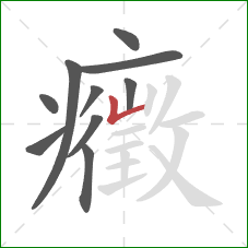 癥的笔顺第10画：竖折