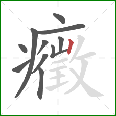 癥的笔顺第11画：竖