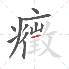 癥的笔顺第12画：横