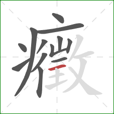 癥的笔顺第13画：横