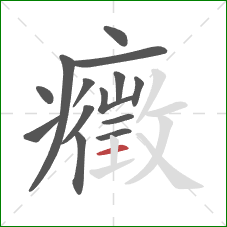 癥的笔顺第14画：横