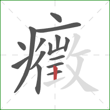 癥的笔顺第15画：竖
