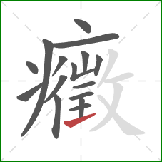 癥的笔顺第16画：横