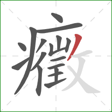 癥的笔顺第17画：撇