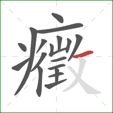 癥的笔顺第18画：横
