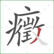 癥的笔顺第19画：撇