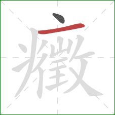 癥的笔顺第2画：横