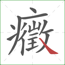 癥的笔顺第20画：捺