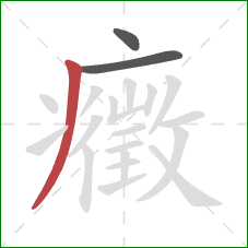 癥的笔顺第3画：撇