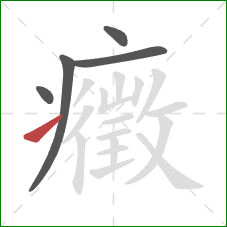 癥的笔顺第5画：提