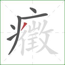 癥的笔顺第6画：撇