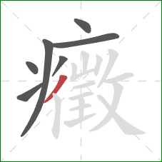 癥的笔顺第7画：撇