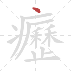 癧的笔顺第1画：点