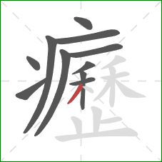 癧的笔顺第11画：撇