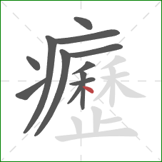 癧的笔顺第12画：点