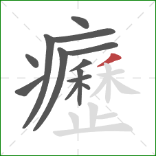 癧的笔顺第13画：撇