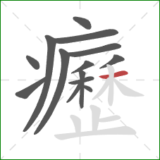 癧的笔顺第14画：横